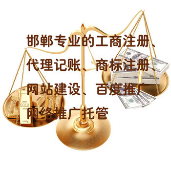 邯鄲公司注冊代理記賬及營業(yè)執(zhí)照代辦服務指南